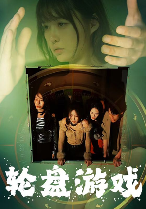 轮盘游戏短剧（95集热血短剧手机在线随时看）