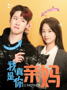 我真是你亲妈短剧（90集生活短剧高清完整版在线看）