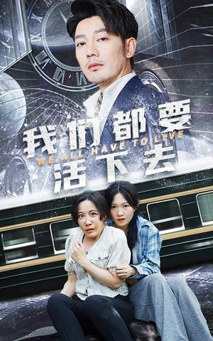 我们都要活下去短剧（29集抗争短剧全集在线免费观看）