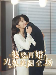 婆婆再婚儿媳美翻全场短剧（34集家庭短剧高清全集在线看）