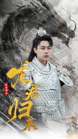 龙君归来短剧（76集奇幻短剧精彩剧情抢先看）