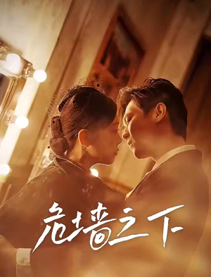 危墙之下短剧（72集悬疑短剧高清全集在线观看）