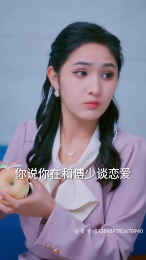 傅太太她不装了（92集）短剧片段分享
