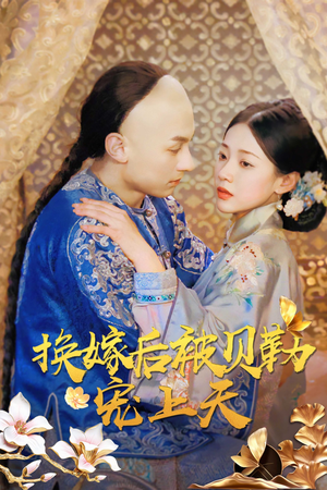 换嫁后被贝勒宠上天短剧（35集爱情短剧独家高清在线播）