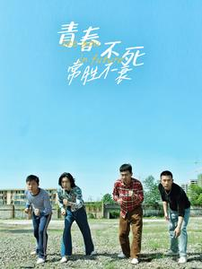 青春不死常胜不衰短剧（60集梦想追逐短剧全集无广告观看）