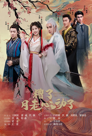 遭了月老心动了短剧（75集甜蜜短剧全集高清在线播）