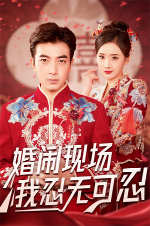 婚闹现场我忍无可忍短剧（30集剧情短剧高清无广告观看）