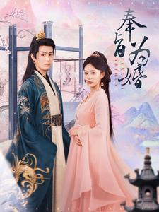 奉旨为婚短剧（96集古装短剧高清全集在线观看）