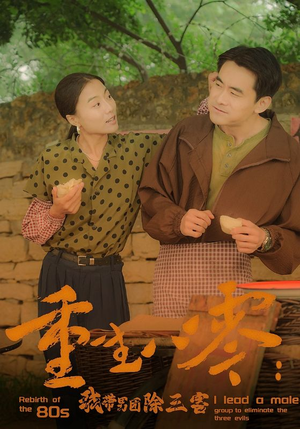 重生八零：我带男团除三害短剧（96集励志逆袭短剧全集免费在线看）