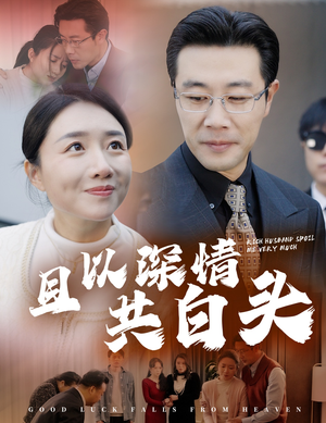 且以深情共白头短剧（62集爱情短剧全集一口气看完）