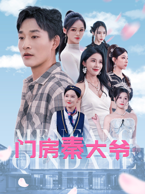 门房秦大爷短剧（80集家庭短剧全集在线免费流畅播放）