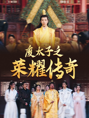 废太子之荣耀传奇短剧（100集热血短剧全集在线观看无广告）