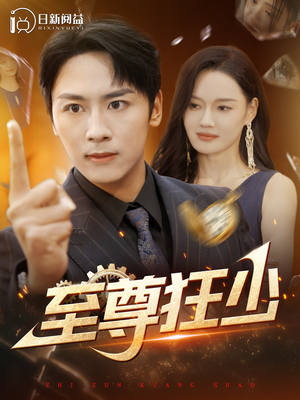 至尊狂少短剧（103集都市传奇短剧精彩剧情在线观看全集）
