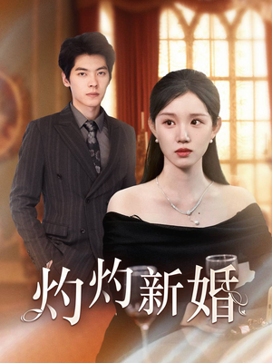 灼灼新婚短剧（70集都市情感短剧高清流畅在线观看）