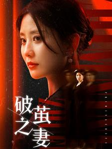 破茧之妻短剧（46集剧情反转短剧全集在线免费观看）
