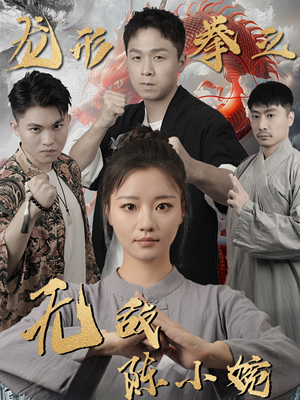 龙形拳之无敌陈小婉短剧（60集功夫短剧精彩片段抢先看）
