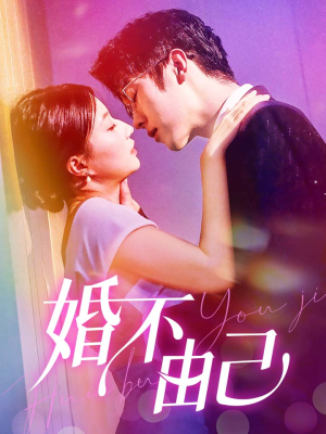 婚不由己短剧（80集都市情感短剧高清全集在线观看）