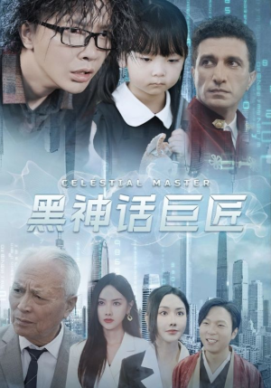 黑神话巨匠短剧（74集魔幻短剧震撼剧情在线观看）