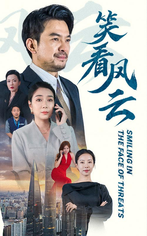 笑看风云短剧（60集都市励志短剧高清流畅在线观看）