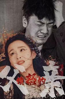 愤怒的父亲短剧（59集家庭伦理短剧高清流畅在线观看）