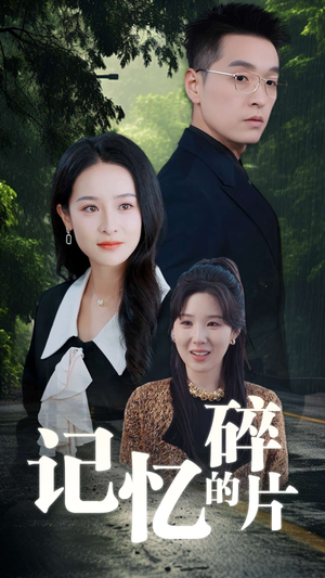 记忆的碎片短剧（50集奇幻爱情短剧高清完整版在线欣赏）
