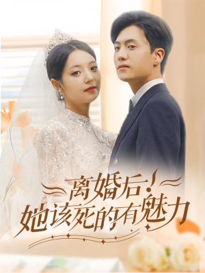 离婚后，她该死的有魅力短剧（87集女性励志短剧全集在线欣赏）