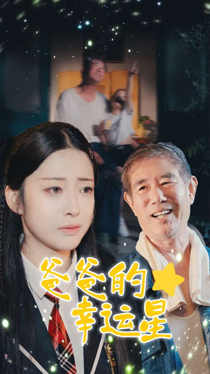 爸爸的幸运星短剧（80集感人短剧高清完整版在线播放）