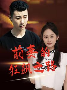 前妻的狂飙之路短剧（92集励志短剧全集免费观看）