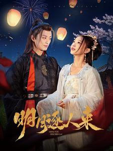 明月逐人来短剧（70集剧情短剧高清在线看不停）