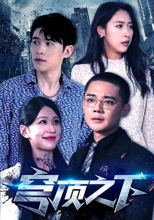 穹顶之下短剧（30集灾难短剧震撼剧情不容错过）