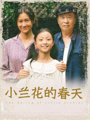小兰花的春天短剧（60集青春校园短剧高清完整版在线播）