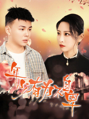年少有为不自卑短剧（46集回忆短剧全集高清在线看）