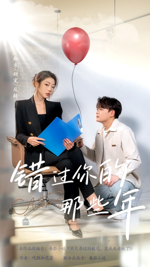 错过你的那些年短剧（61集岁月短剧精彩剧情不容错过）