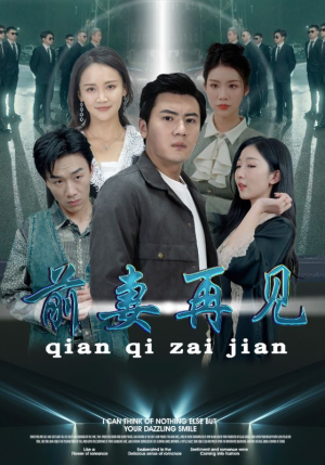 前妻再见短剧（94集爱恨交织短剧全集剧情在线解析）