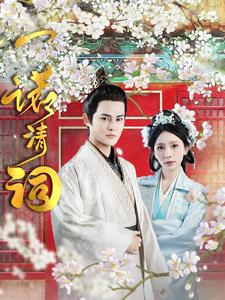 一诺清词短剧（59集爱情短剧全集一次看过瘾）