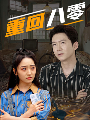 重回八零短剧（65集怀旧短剧无广告在线看）