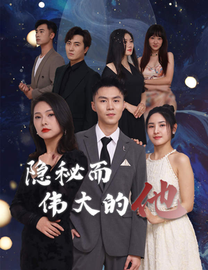 隐秘而伟大的他短剧（83集高分短剧全集高清在线畅享）