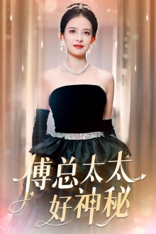 傅总太太好神秘短剧（67集都市短剧精彩片段不容错过）