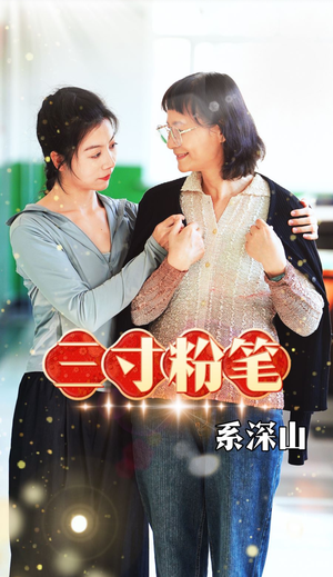三寸粉笔系深山短剧（59集感人短剧全集在线免费欣赏）