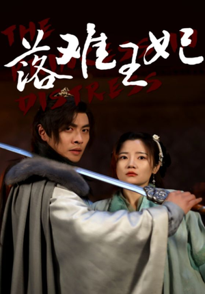 落难王妃短剧（70集宫廷短剧全集免费观看）