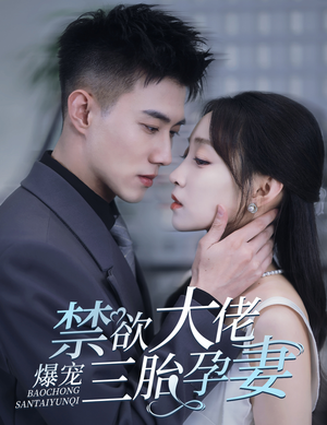 禁欲大佬爆宠三胎孕妻短剧（60集情感短剧全集一次看过瘾）