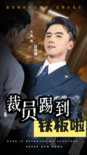 裁员踢到铁板啦短剧（29集剧情紧凑短剧高清流畅观看）