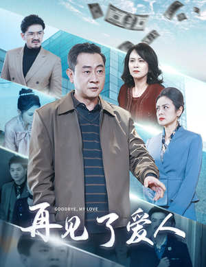 再见了爱人短剧（32集爱情离别短剧高清画质在线观看）
