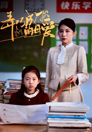 弄巧成拙的母爱短剧（34集温情短剧精彩片段抢先看）