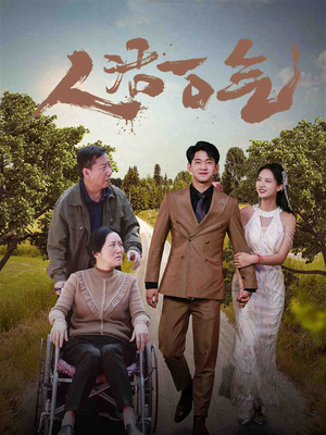 人活一口气短剧（46集人生短剧完整版免费看）