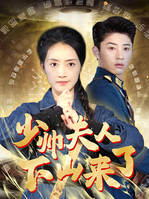 少帅夫人下山来了短剧（79集热血短剧高清流畅在线看）