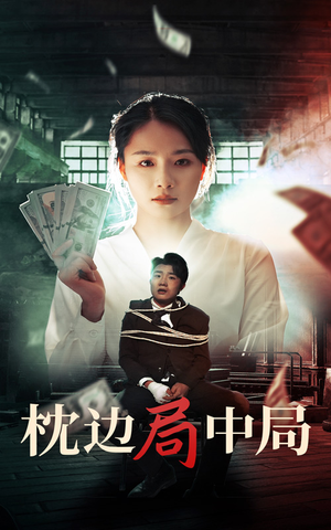 枕边局中局短剧（35集热门短剧高清资源在线观看无广告）
