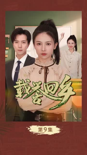 载誉回乡（68集）追短剧关注我