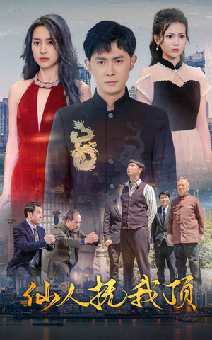 仙人抚我顶短剧（80集武侠短剧全集免费在线播放）