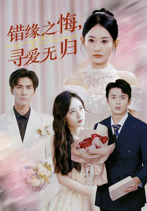 错缘之悔寻爱无归短剧（51集情感复仇短剧高清无广告观看）